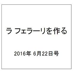 ラ フェラーリを作る 2016年 6/22号（42） [雑誌]