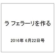 ラ フェラーリを作る 2016年 6/22号（42） [雑誌]