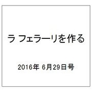 ラ フェラーリを作る 2016年 6/29号（43） [雑誌]