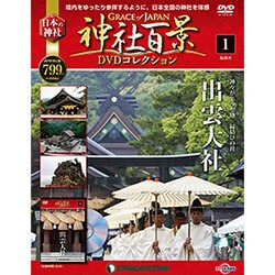 神社百景DVDコレクション 2016年 6/21号 [雑誌]