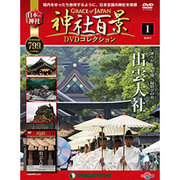 神社百景DVDコレクション 2016年 6/21号 [雑誌]
