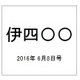 伊四〇〇 2016年 6/8号（1） [雑誌]