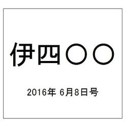 伊四〇〇 2016年 6/8号（1） [雑誌]