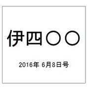 伊四〇〇 2016年 6/8号（1） [雑誌]