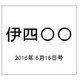 伊四〇〇 2016年 6/15号（2） [雑誌]