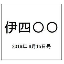 伊四〇〇 2016年 6/15号（2） [雑誌]