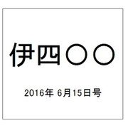 伊四〇〇 2016年 6/15号（2） [雑誌]