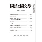 国語と国文学 2016年 07月号 [雑誌]