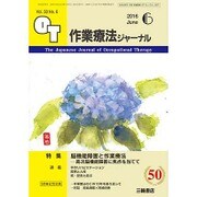 作業療法ジャーナル 2016年 06月号 [雑誌]
