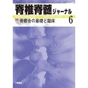 脊椎脊髄ジャーナル 2016年 06月号 [雑誌]