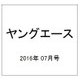 ヤングエース 2016年 07月号 [雑誌]