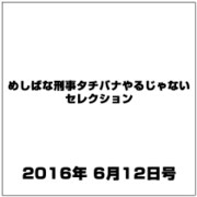 めしばな刑事タチバナやるじゃないセレクション 2016年 6/12号 [雑誌]