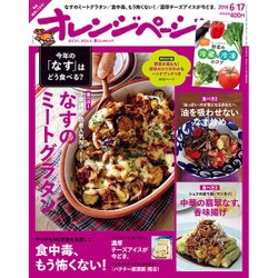 オレンジページ 2016年 6/17号 [雑誌]