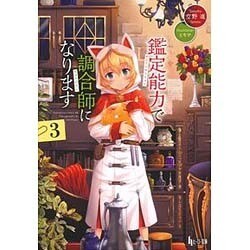 鑑定能力で調合師になります〈3〉(ヒーロー文庫) [文庫]