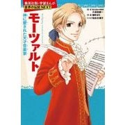 モーツァルト―神に愛された天才音楽家(集英社版・学習まんが世界の伝記NEXT) [全集叢書]