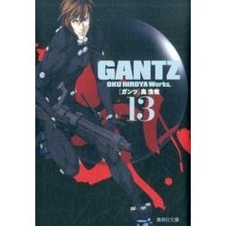 GANTZ 13（集英社文庫 お 62-28） [文庫]