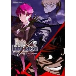 Ｆａｔｅ／ｈｏｌｌｏｗ　ａｔａｒａｘｉａ　（２）(カドカワコミックス・エース) [コミック]