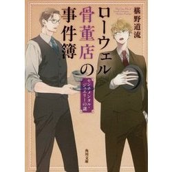 ローウェル骨董店の事件簿―センチメンタル・ジュエリーの謎(角川文庫) [文庫]