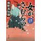 女が、さむらい―鯨を一太刀(角川文庫) [文庫]