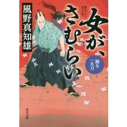 女が、さむらい―鯨を一太刀(角川文庫) [文庫]