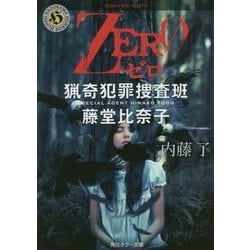 ZERO―猟奇犯罪捜査班・藤堂比奈子(角川ホラー文庫) [文庫]