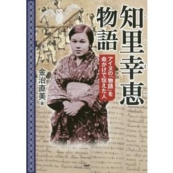 知里幸恵物語―アイヌの「物語」を命がけで伝えた人(PHP心のノンフィクション) [単行本]