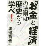 「お金」と「経済」の法則は歴史から学べ! [単行本]