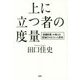 上に立つ者の度量―『貞観政要』が教える究極のマネジメント思考 [単行本]