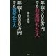年収300万円でもお金持ちな人 年収1000万円でも貧乏な人 [単行本]