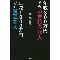 年収300万円でもお金持ちな人 年収1000万円でも貧乏な人 [単行本]