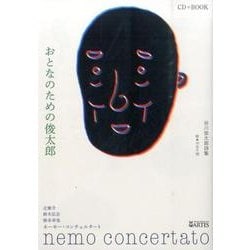 おとなのための俊太郎－谷川俊太郎詩集 CDブック [単行本]