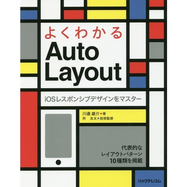 よくわかるAuto Layout―iOSレスポンシブデザインをマスター [単行本]