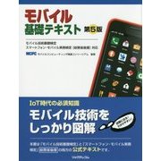 モバイル基礎テキスト―モバイル技術基礎検定・スマートフォン・モバイル実務検定「総務省後援」対応 [単行本]