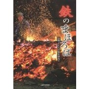 鉄のまほろば―山陰たたらの里を訪ねて [単行本]
