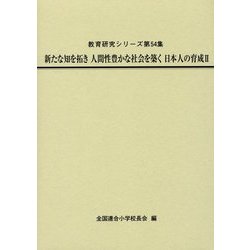 新たな知を拓き人間性豊かな社会を築く日本人の育成〈2〉（教育研究シリーズ〈第54集〉） [全集叢書]