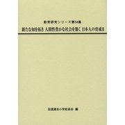 新たな知を拓き人間性豊かな社会を築く日本人の育成〈2〉（教育研究シリーズ〈第54集〉） [全集叢書]