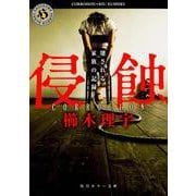 侵蝕―壊される家族の記録(角川ホラー文庫) [文庫]