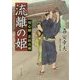 流離の姫―用心棒 若杉兵庫(角川文庫) [文庫]