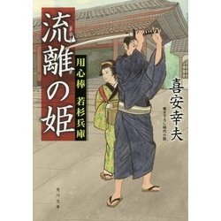 流離の姫―用心棒 若杉兵庫(角川文庫) [文庫]