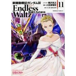 新機動戦記ガンダムＷ　Ｅｎｄｌｅｓｓ　Ｗａｌｔｚ　敗者たちの栄光　（１１）<11>(角川コミックス・エース) [コミック]