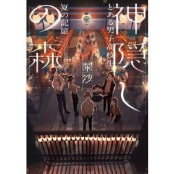 神隠しの森―とある男子高校生、夏の記憶(集英社オレンジ文庫) [文庫]
