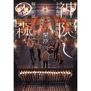 神隠しの森―とある男子高校生、夏の記憶(集英社オレンジ文庫) [文庫]
