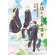 お坊さんとお茶を―孤月寺茶寮三人寄れば(集英社オレンジ文庫) [文庫]