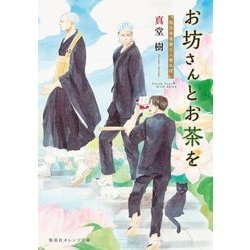 お坊さんとお茶を―孤月寺茶寮三人寄れば(集英社オレンジ文庫) [文庫]