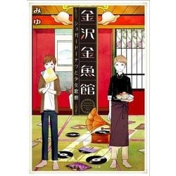 金沢金魚館―シュガードーナツと少女歌劇(集英社オレンジ文庫) [文庫]