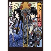 カスミとオボロ―大正百鬼夜行物語(集英社オレンジ文庫) [文庫]