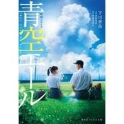 映画ノベライズ 青空エール(集英社オレンジ文庫) [文庫]