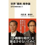 世界「最終」戦争論―近代の終焉を超えて(集英社新書) [新書]