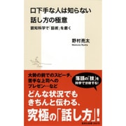 口下手な人は知らない話し方の極意―認知科学で「話術」を磨く(集英社新書) [新書]