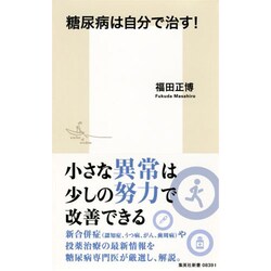糖尿病は自分で治す!(集英社新書) [新書]